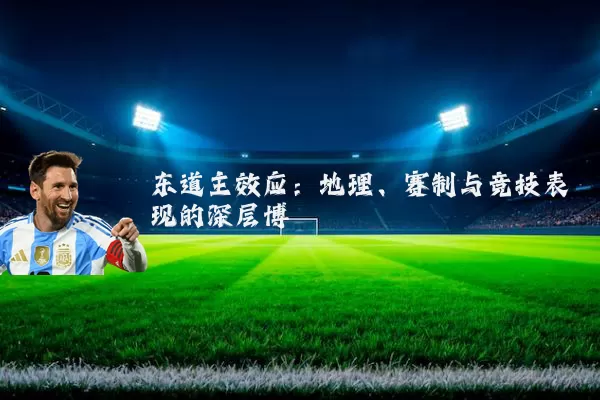 东道主效应：地理、赛制与竞技表现的深层博弈