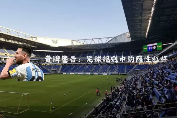 黄牌警告：足球规则中的隐性杠杆