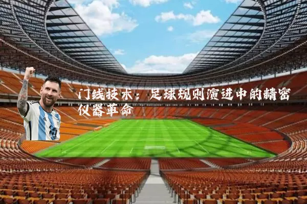 门线技术：足球规则演进中的精密仪器革命