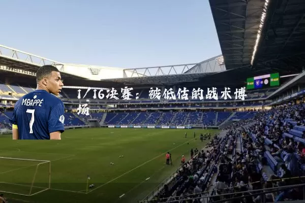 1/16决赛：被低估的战术博弈场