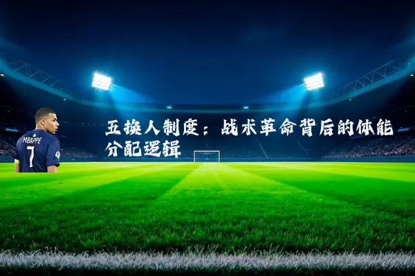 五换人制度：战术革命背后的体能分配逻辑