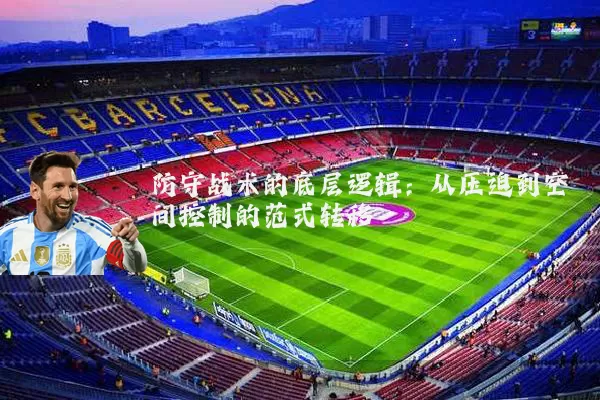 防守战术的底层逻辑：从压迫到空间控制的范式转移