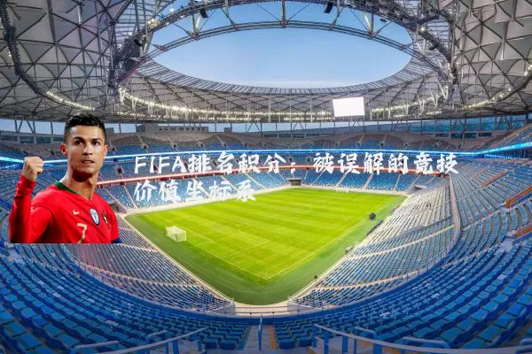 FIFA排名积分：被误解的竞技价值坐标系