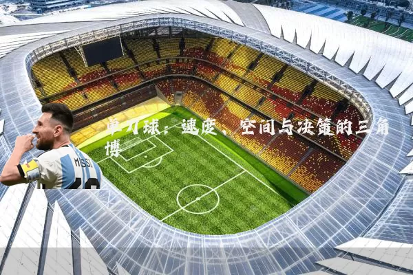 单刀球：速度、空间与决策的三角博弈