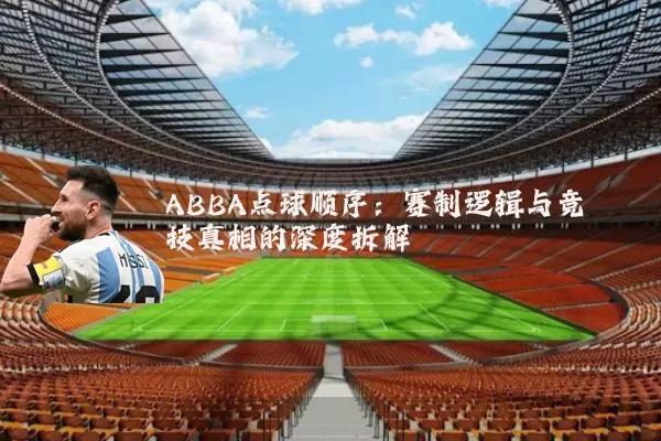 ABBA点球顺序：赛制逻辑与竞技真相的深度拆解