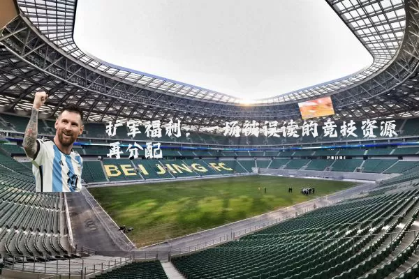 扩军福利：一场被误读的竞技资源再分配