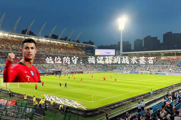 低位防守：被误解的战术基石