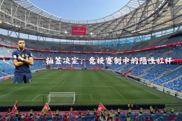 抽签决定：竞技赛制中的隐性杠杆
