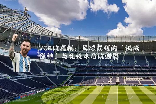 VOR的真相：足球裁判的「机械降神」与竞技本质的撕裂