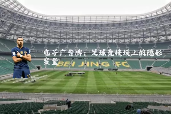 电子广告牌：足球竞技场上的隐形变量