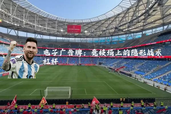 电子广告牌:竞技场上的隐形战术杠杆