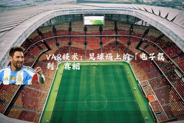 VAR技术：足球场上的「电子裁判」真相