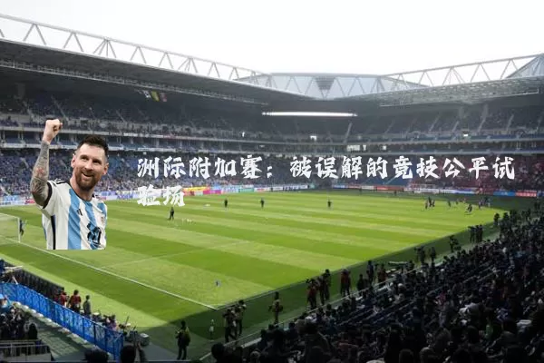 洲际附加赛:被误解的竞技公平试验场