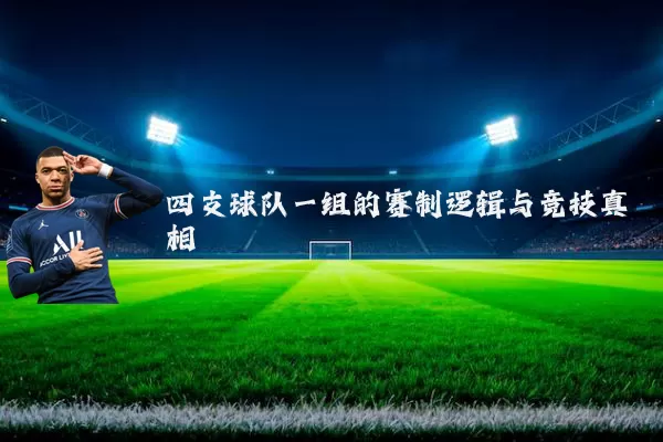 四支球队一组的赛制逻辑与竞技真相