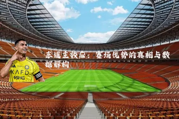 东道主效应:赛场优势的真相与数据解构