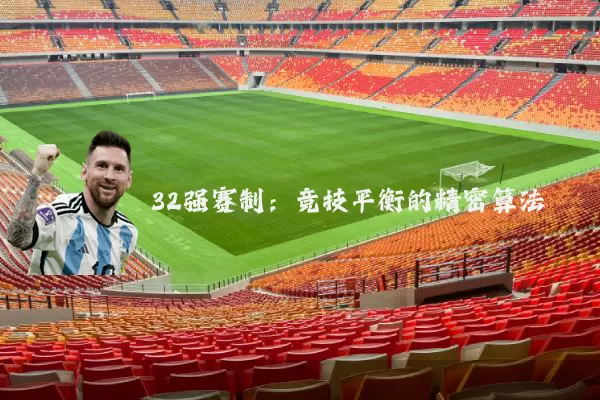 32强赛制:竞技平衡的精密算法