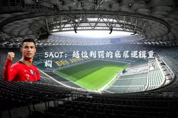 SAOT：越位判罚的底层逻辑重构