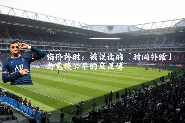 伤停补时：被误读的「时间补偿」与竞技公平的底层博弈