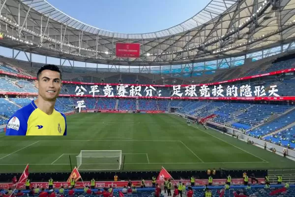 公平竞赛积分:足球竞技的隐形天平