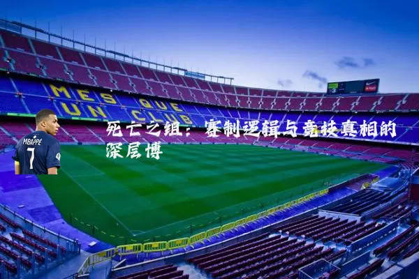死亡之组：赛制逻辑与竞技真相的深层博弈