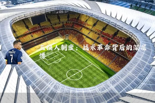 五换人制度:战术革命背后的深层博弈