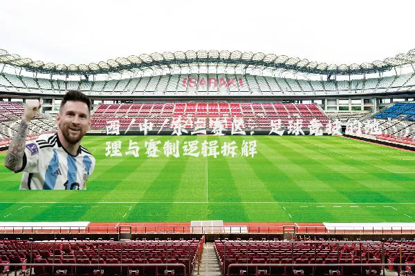 西/中/东三赛区：足球竞技的地理与赛制逻辑拆解