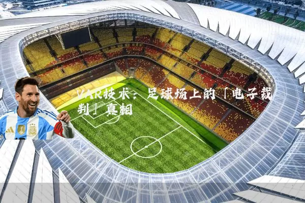 VAR技术：足球场上的「电子裁判」真相