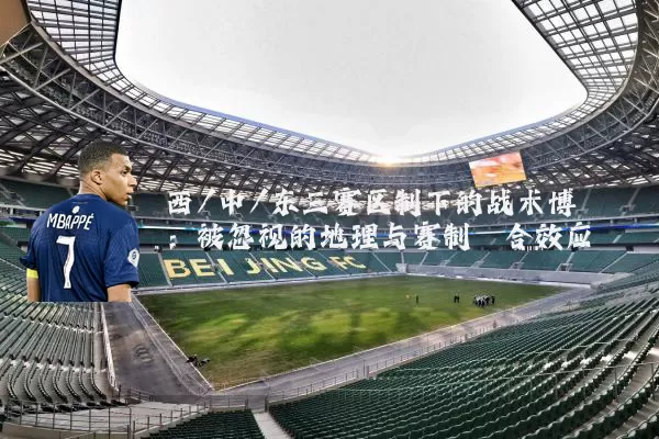 西/中/东三赛区制下的战术博弈：被忽视的地理与赛制耦合效应